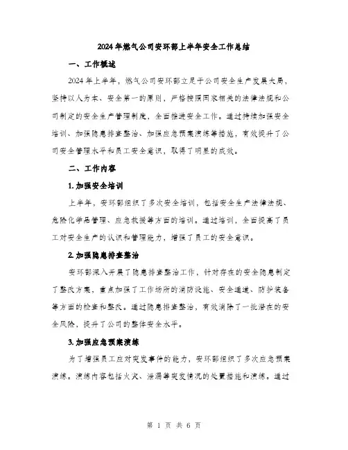 2024年燃气公司安环部上半年安全工作总结（2篇）