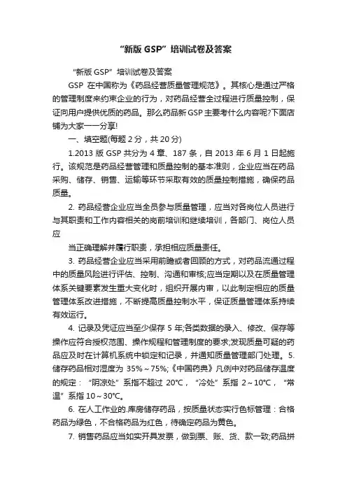 “新版GSP”培训试卷及答案