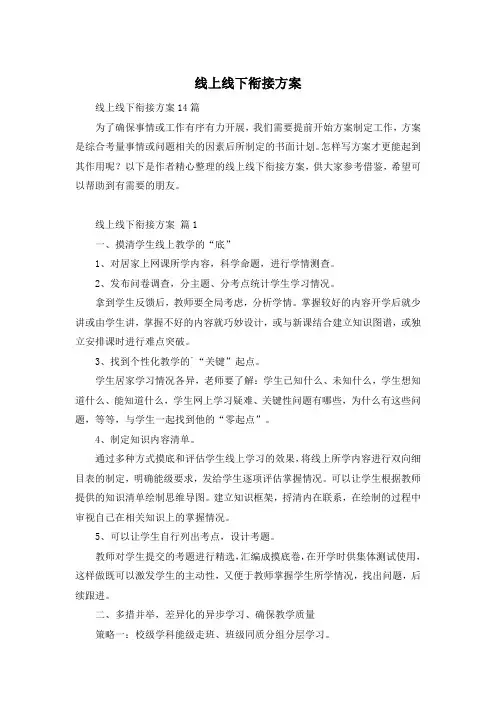 线上线下衔接方案