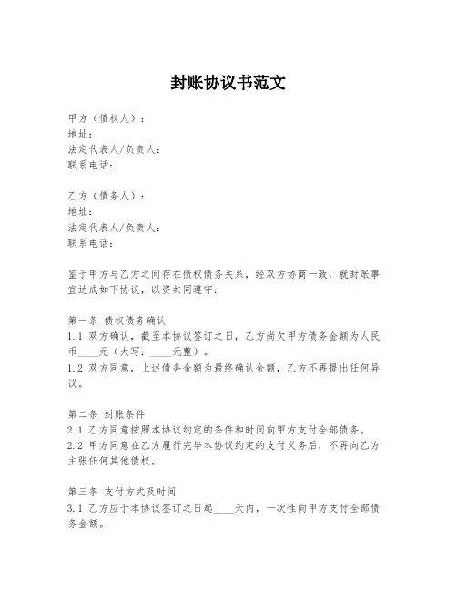 封账协议书范文