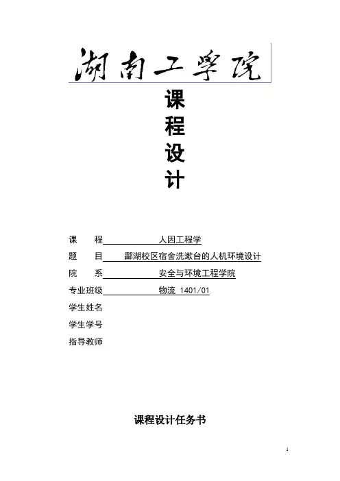 人因工程课程设计-酃湖校区宿舍洗漱台的人机环境设计