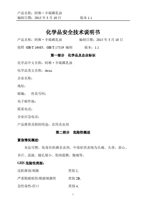 2015新版阿维辛硫磷安全技术说明书解读
