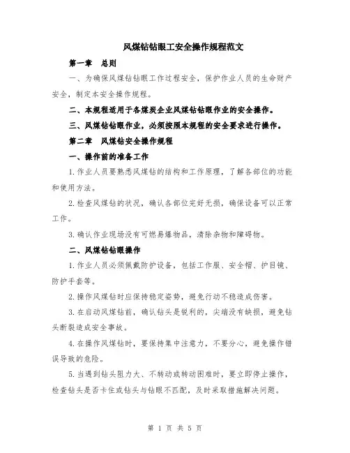 风煤钻钻眼工安全操作规程范文（二篇）