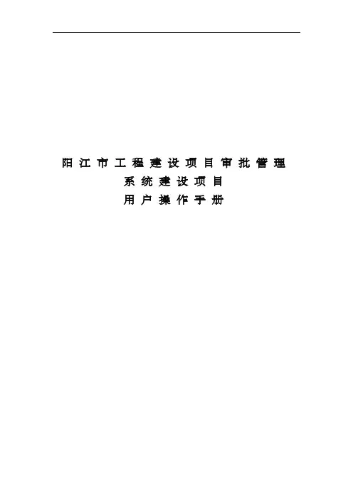 阳江市工程建设项目审批管理系统建设项目用户操作手册【模板】