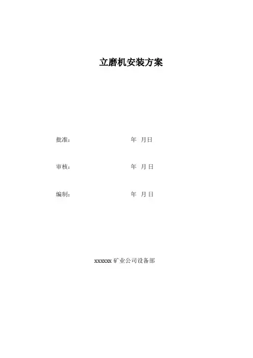 立式磨机安装方案