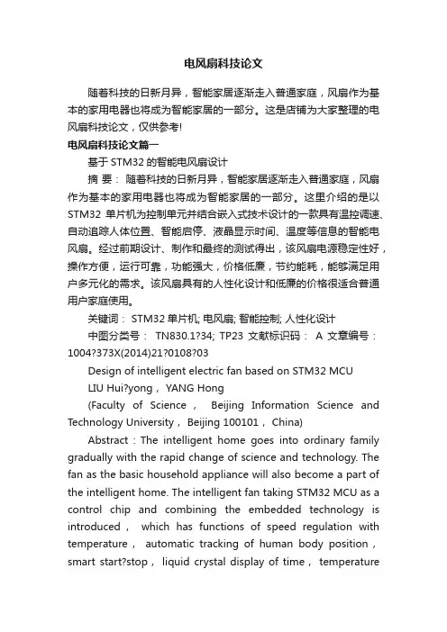 电风扇科技论文