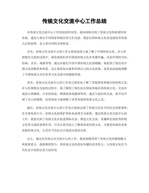 传统文化交流中心工作总结
