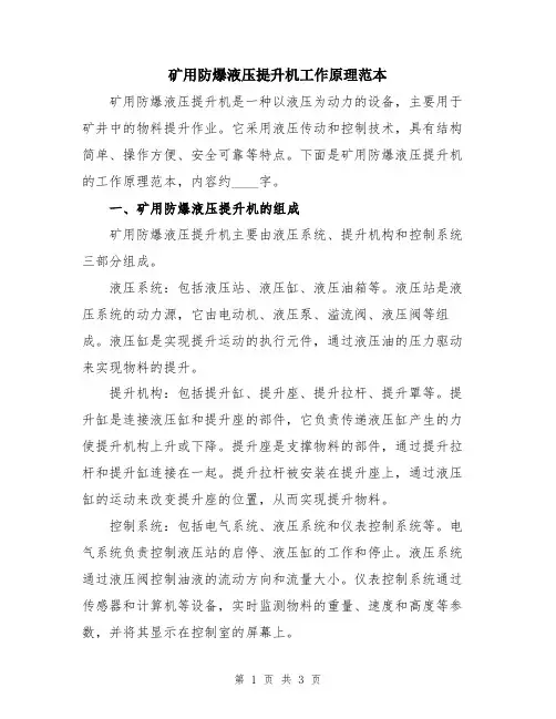 矿用防爆液压提升机工作原理范本