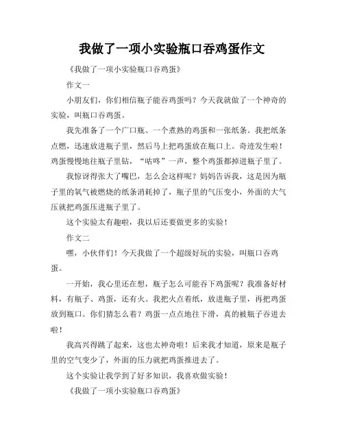 我做了一项小实验瓶口吞鸡蛋作文