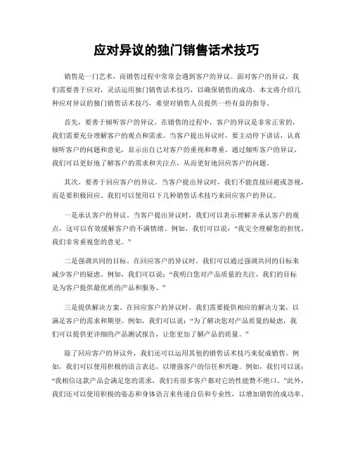 应对异议的独门销售话术技巧