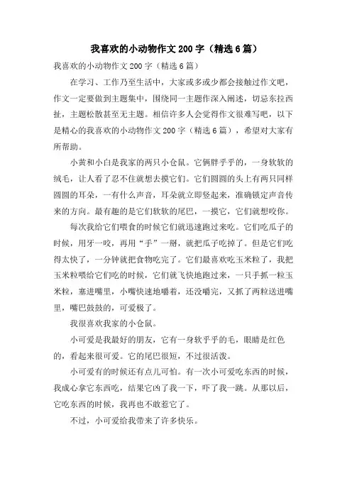 我喜欢的小动物作文200字(6篇)