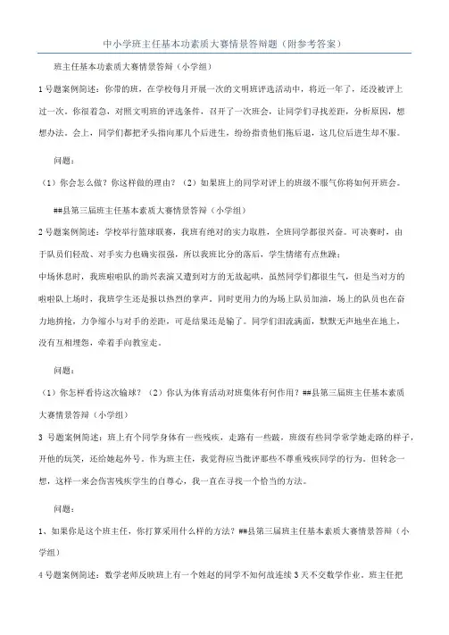 中小学班主任基本功素质大赛情景答辩题（附参考答案）