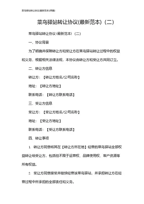 菜鸟驿站转让协议(最新范本)(2024两篇)