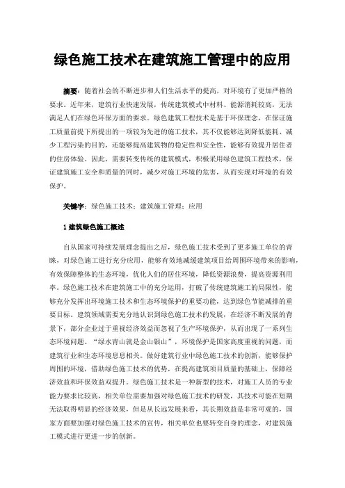 绿色施工技术在建筑施工管理中的应用