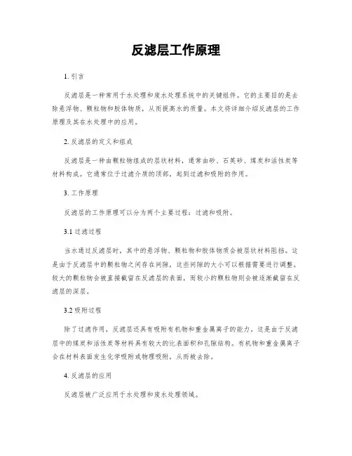 反滤层工作原理