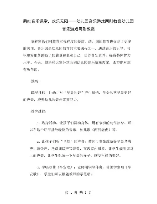 萌娃音乐课堂,欢乐无限——幼儿园音乐游戏两则教案