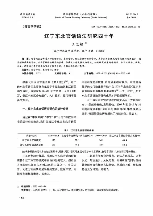 辽宁东北官话语法研究四十年