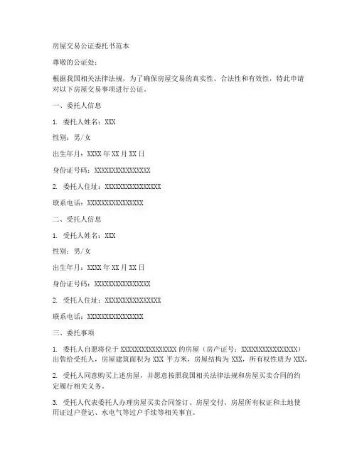 房屋交易公证委托书范本