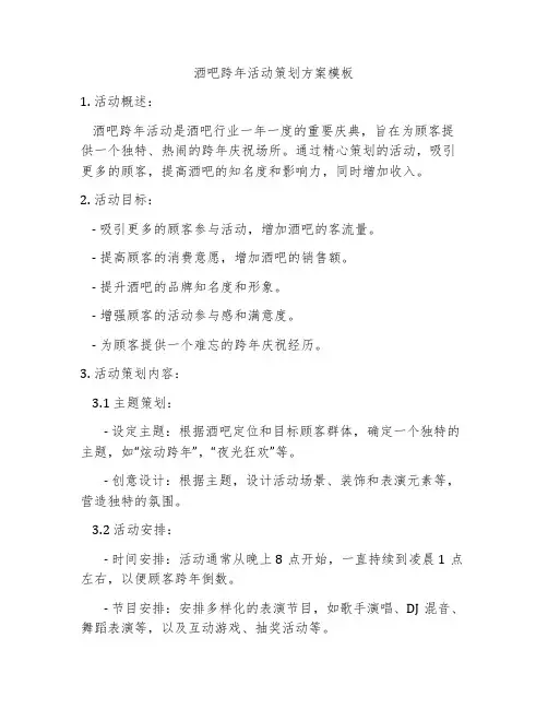 酒吧跨年活动策划方案模板