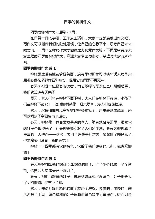 四季的柳树作文