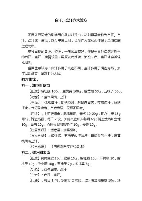自汗、盗汗六大验方