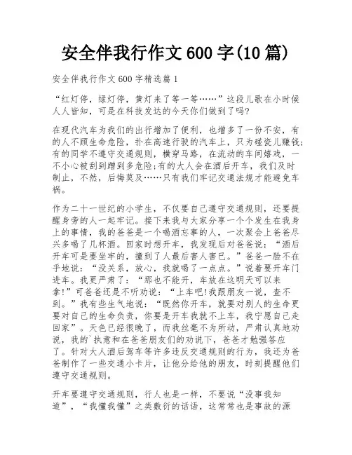 安全伴我行作文600字(10篇)