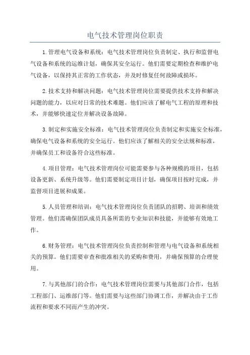 电气技术管理岗位职责