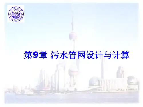 城市污水管网设计与计算PPT