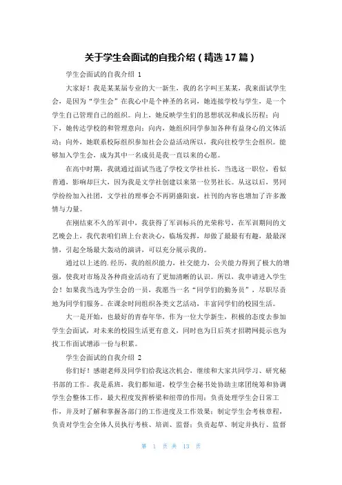 关于学生会面试的自我介绍(精选17篇)