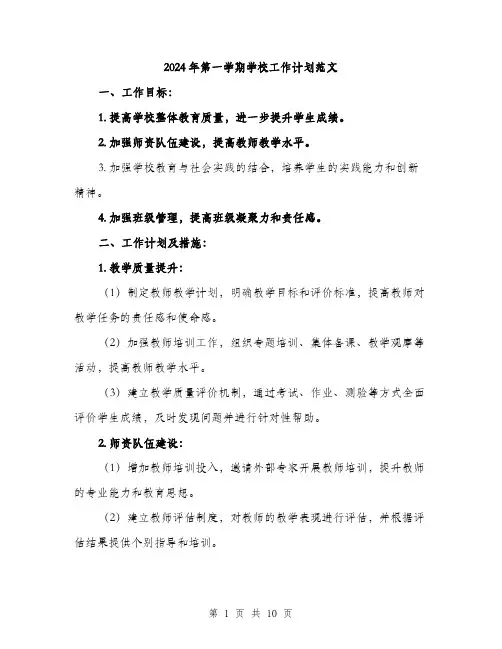 2024年第一学期学校工作计划范文（三篇）