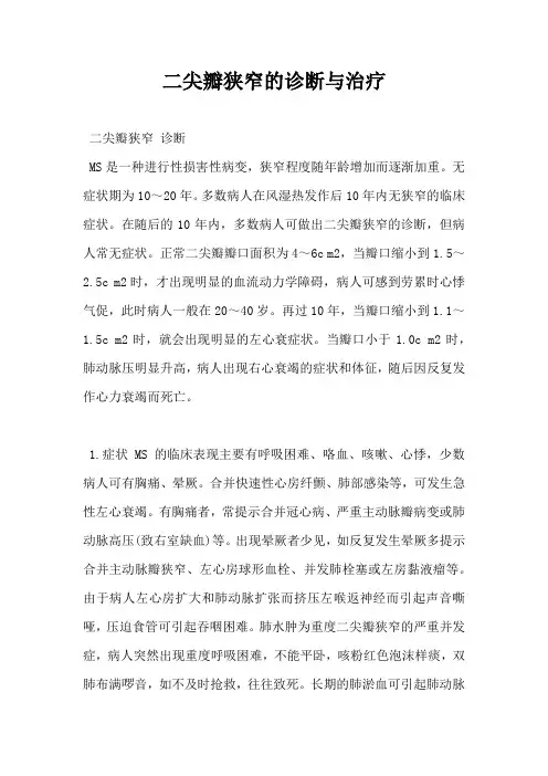 二尖瓣狭窄的诊断与治疗