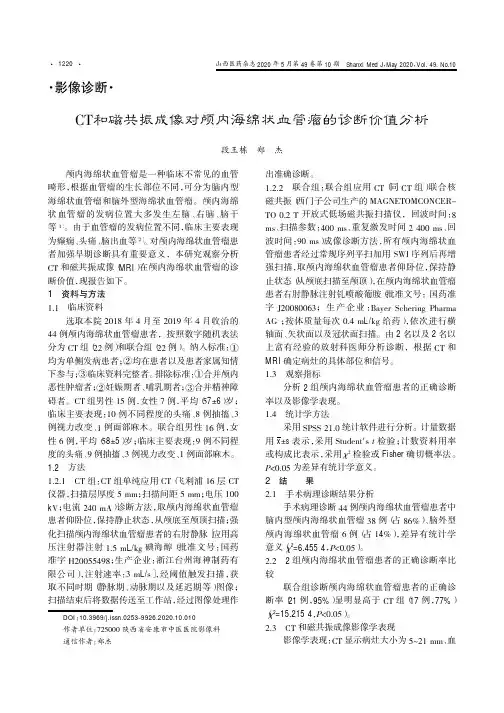 CT和磁共振成像对颅内海绵状血管瘤的诊断价值分析