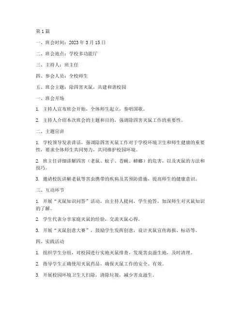 除四害灭鼠主题班会记录(3篇)