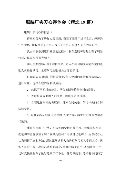 服装厂实习心得体会(19篇)