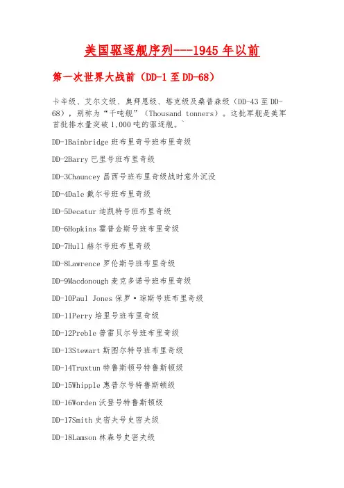 美国驱逐舰序列1—1945年前