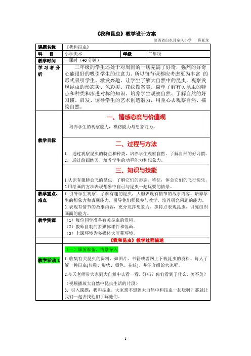 《我和昆虫》教学设计方案