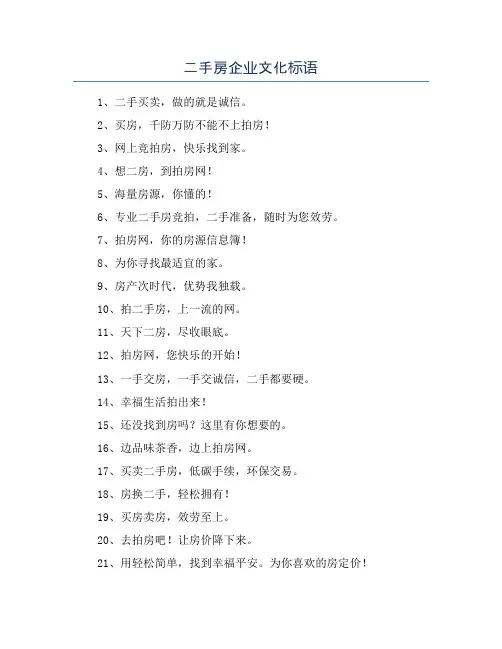 二手房企业文化标语