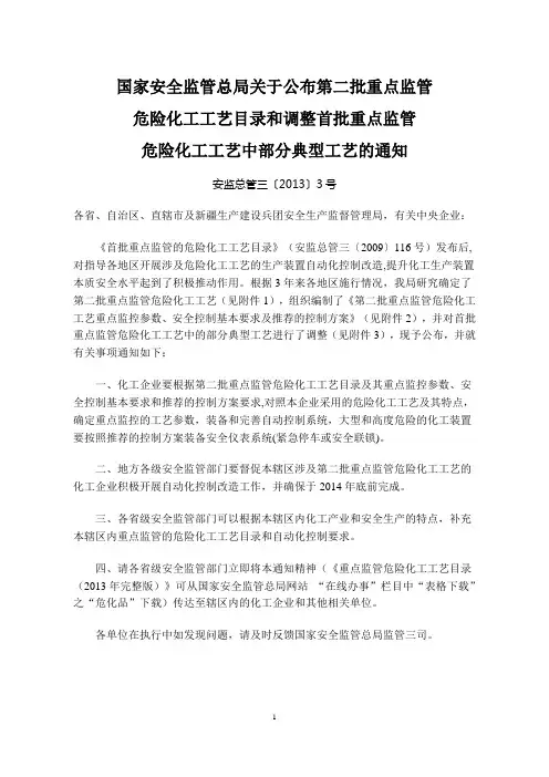 国家安全监管总局关于公布第二批重点监管危险化工工艺目录调整首批重点监管危险化工工艺中部分典型工艺通知