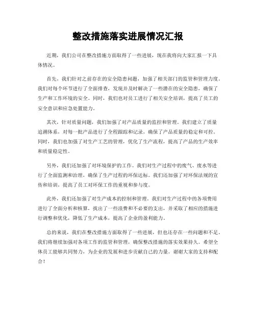 整改措施落实进展情况汇报