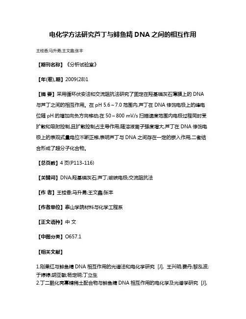 电化学方法研究芦丁与鲱鱼精DNA之间的相互作用