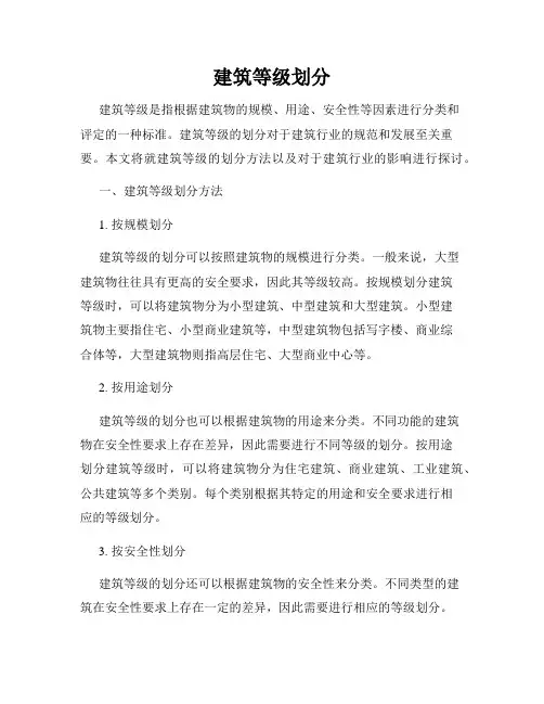建筑等级划分