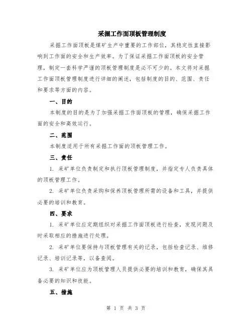 采掘工作面顶板管理制度