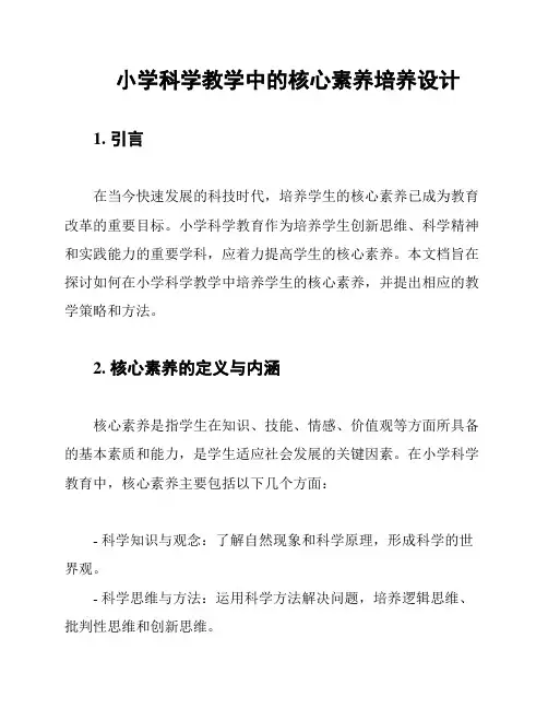 小学科学教学中的核心素养培养设计