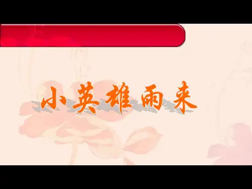 冀教版五年级语文下册 小英雄雨来 PPT4PPT课件