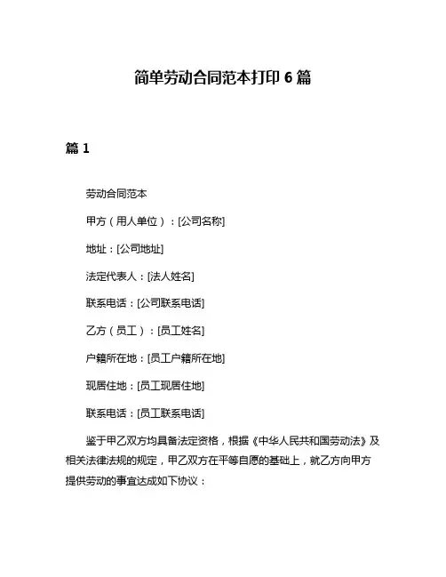 简单劳动合同范本打印6篇