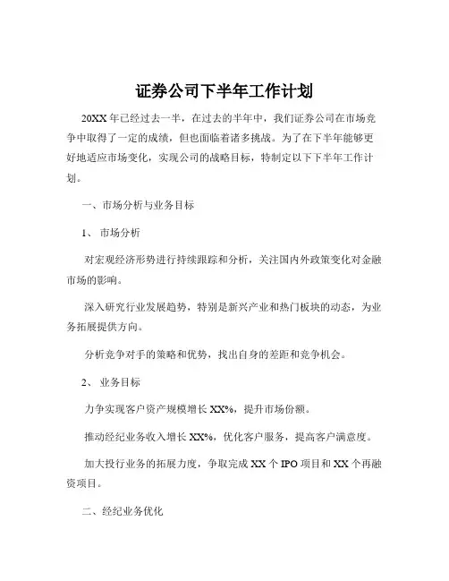 证券公司下半年工作计划