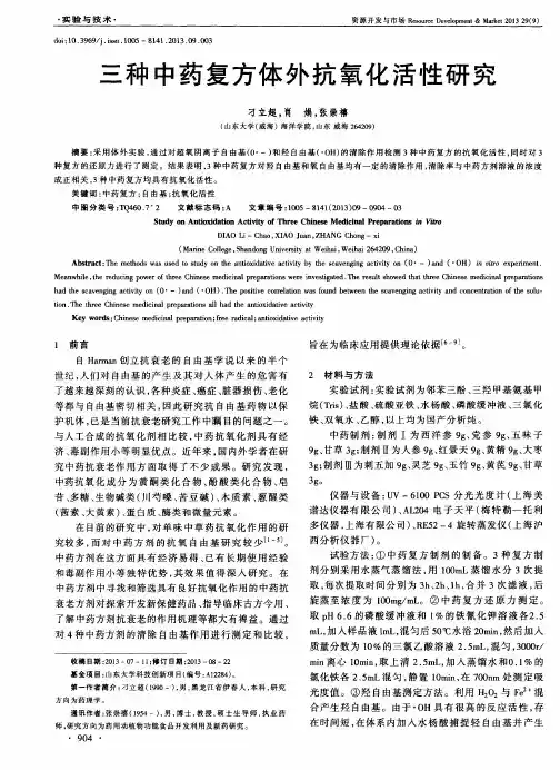 三种中药复方体外抗氧化活性研究