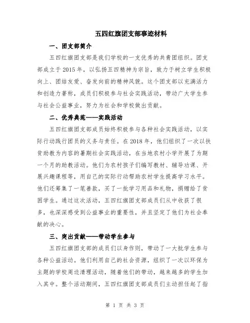 五四红旗团支部事迹材料
