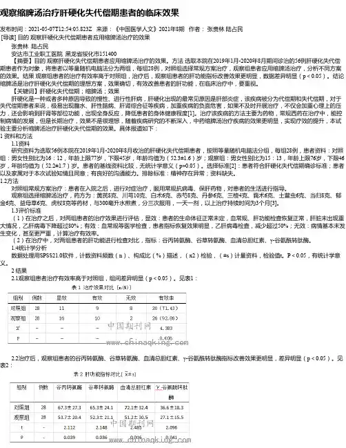 观察缩脾汤治疗肝硬化失代偿期患者的临床效果
