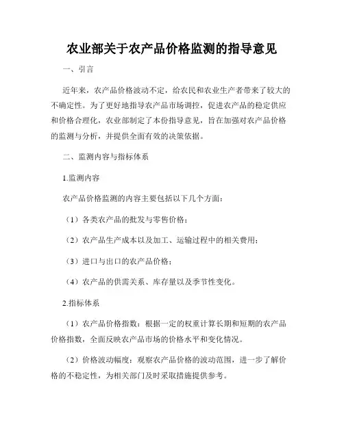 农业部关于农产品价格监测的指导意见